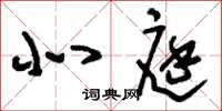 刘少英北庭草书怎么写
