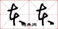 刘少英本本草书怎么写