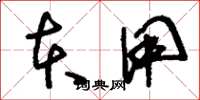 刘少英本用草书怎么写