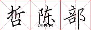 田英章哲陈部楷书怎么写