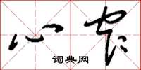 刘少英心窄草书怎么写