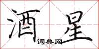 田英章酒星楷书怎么写