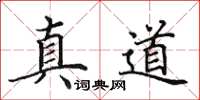 田英章真道楷书怎么写