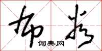 刘少英布谷草书怎么写
