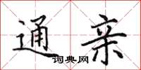 田英章通亲楷书怎么写