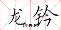 田英章龙钤楷书怎么写