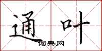 田英章通叶楷书怎么写
