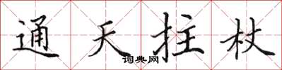 田英章通天拄杖楷书怎么写