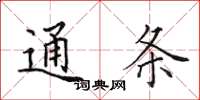 田英章通条楷书怎么写