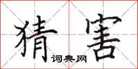田英章猜害楷书怎么写