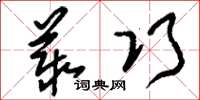 刘少英丛巧草书怎么写
