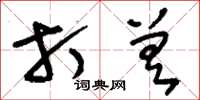 刘少英打差草书怎么写
