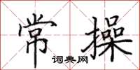 田英章常操楷书怎么写