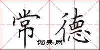 田英章常德楷书怎么写