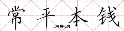 田英章常平本钱楷书怎么写