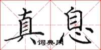 田英章真息楷书怎么写
