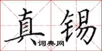 田英章真锡楷书怎么写