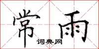 田英章常雨楷书怎么写