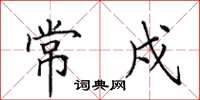 田英章常戍楷书怎么写