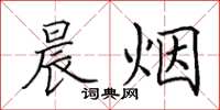 田英章晨烟楷书怎么写