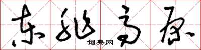 刘少英东非高原草书怎么写