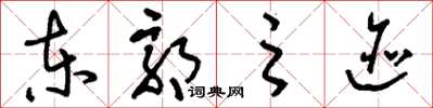 刘少英东郭之迹草书怎么写