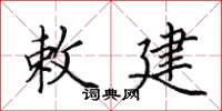 田英章敕建楷书怎么写