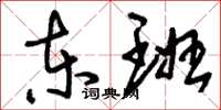 刘少英东班草书怎么写