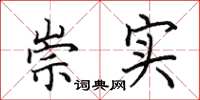田英章崇实楷书怎么写