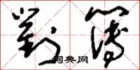 刘少英对簿草书怎么写