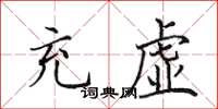 田英章充虚楷书怎么写