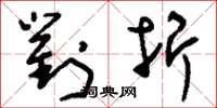 刘少英对折草书怎么写