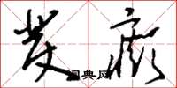 刘少英发癫草书怎么写