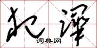 刘少英犯跸草书怎么写
