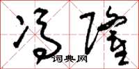 刘少英冯隆草书怎么写