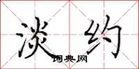 田英章淡约楷书怎么写