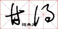 刘少英甘得草书怎么写