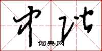 刘少英中阶草书怎么写