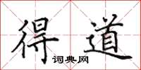 田英章得道楷书怎么写