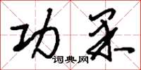 刘少英功果草书怎么写