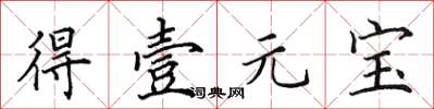 田英章得壹元宝楷书怎么写