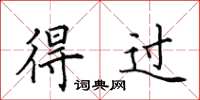 田英章得过楷书怎么写