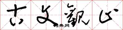刘少英古文观止草书怎么写