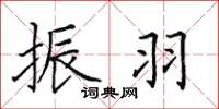田英章振羽楷书怎么写