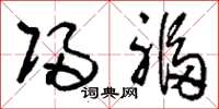 刘少英归福草书怎么写