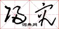 刘少英归究草书怎么写