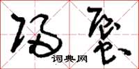 刘少英归蜃草书怎么写
