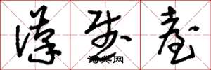 刘少英汉武台草书怎么写
