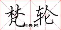 田英章梵轮楷书怎么写