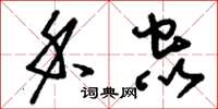刘少英禾虫草书怎么写
